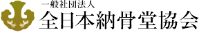 一般社団法人 全日本納骨堂協会